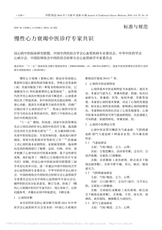 慢性心力衰竭中医诊疗专家共识_毛静远
