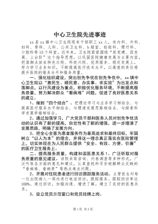 中心卫生院先进事迹