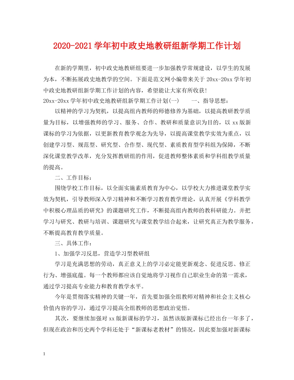 2020-2021学年初中政史地教研组新学期工作计划 _第1页