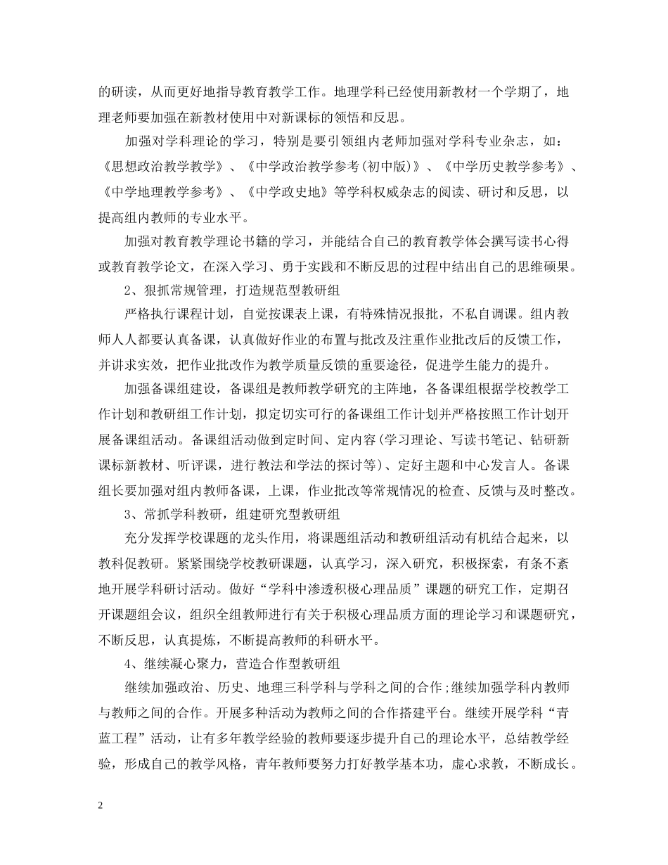 2020-2021学年初中政史地教研组新学期工作计划 _第2页