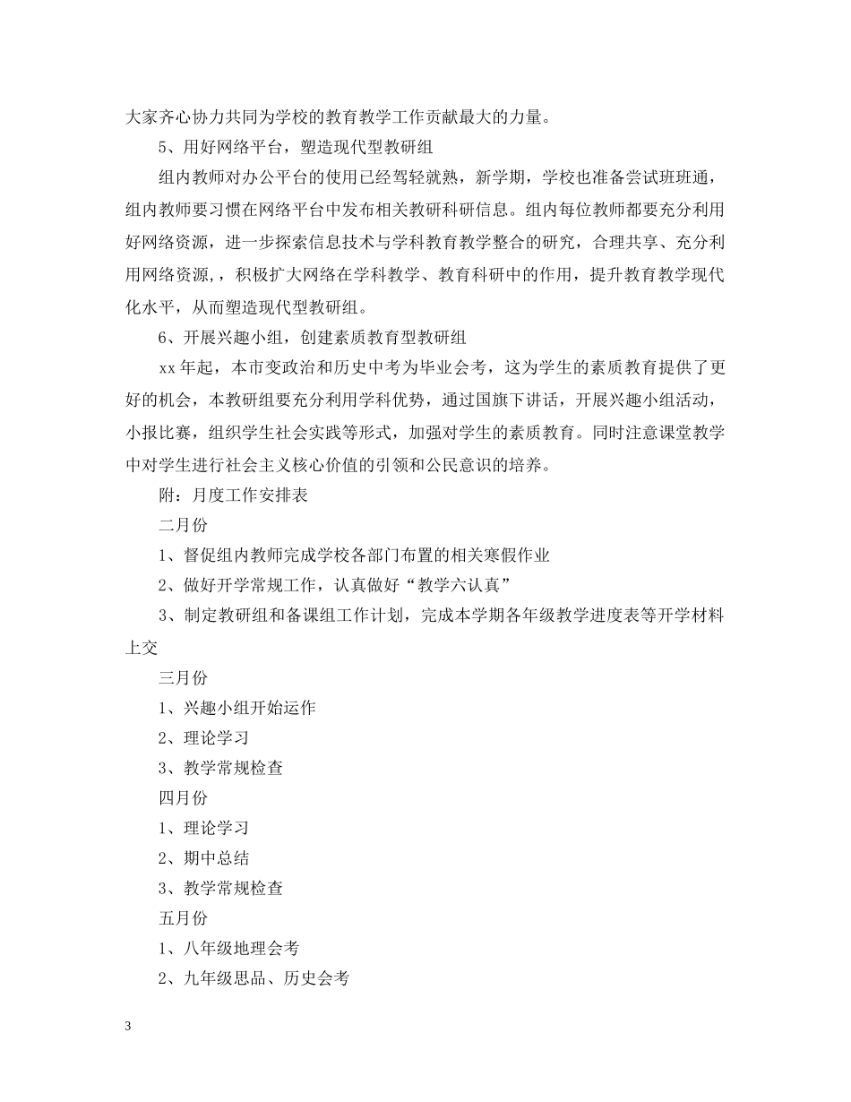 2020-2021学年初中政史地教研组新学期工作计划 _第3页