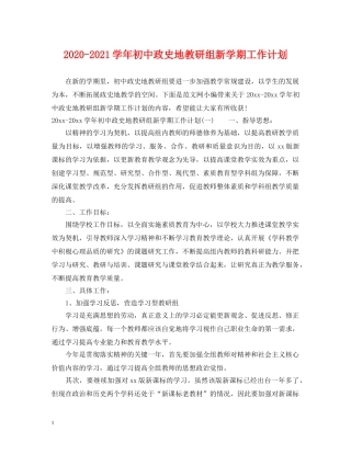 2020-2021学年初中政史地教研组新学期工作计划 