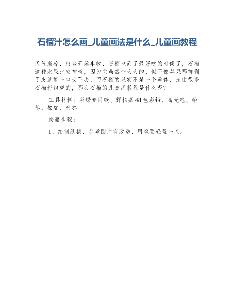 石榴汁怎么画_儿童画法是什么_儿童画教程_第1页