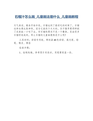 石榴汁怎么画_儿童画法是什么_儿童画教程