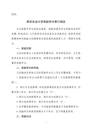 南京农业大学奖励学分政策