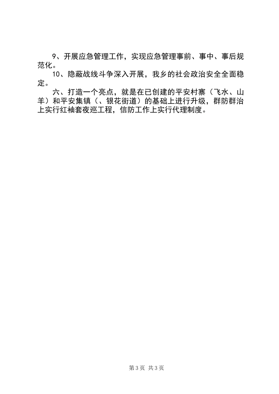 乡镇综治工作安排_第3页