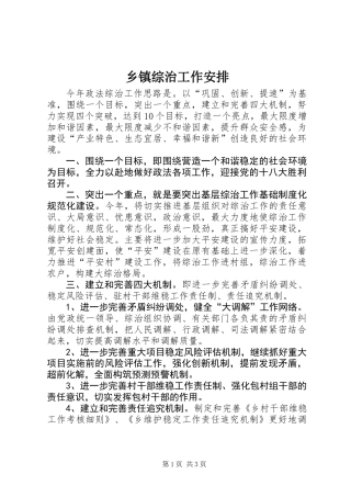 乡镇综治工作安排