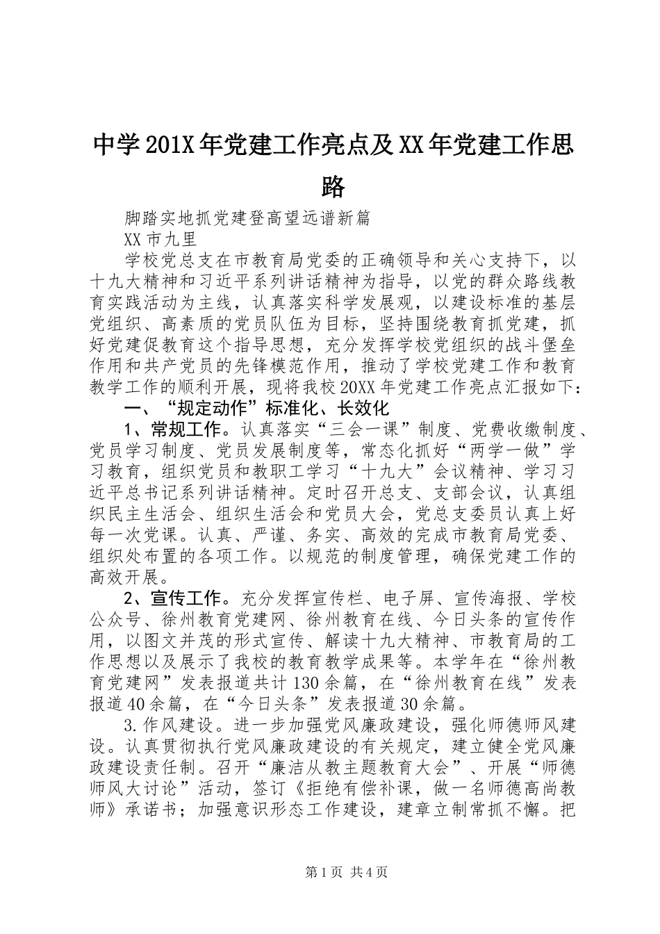 中学201X年党建工作亮点及XX年党建工作思路_第1页