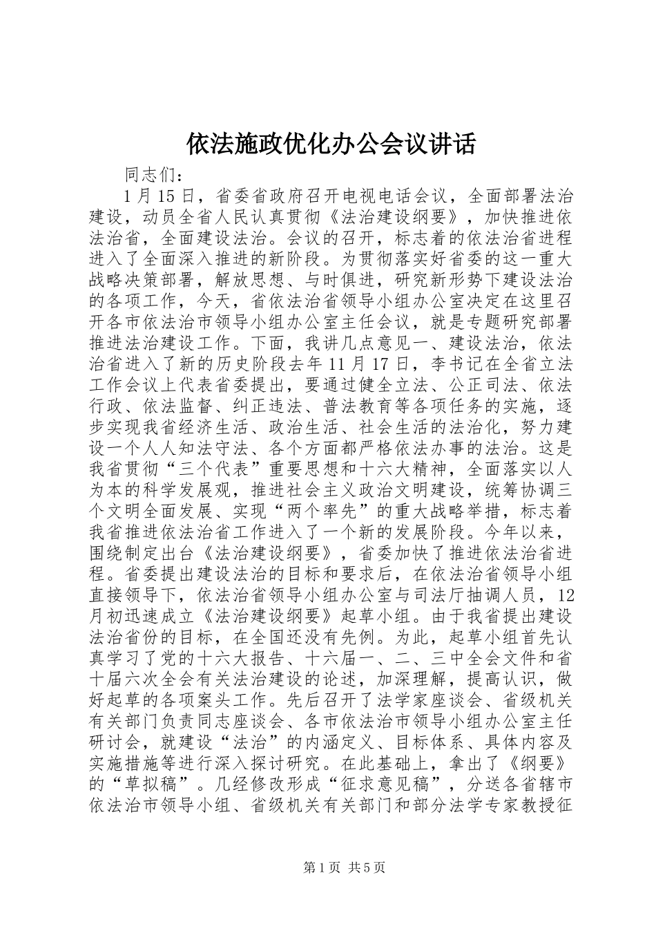 依法施政优化办公会议讲话_第1页