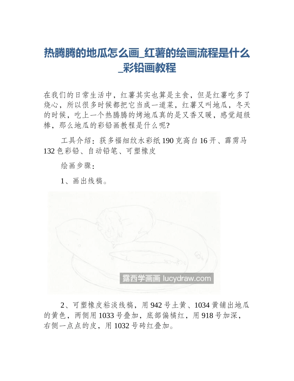 热腾腾的地瓜怎么画_红薯的绘画流程是什么_彩铅画教程_第1页