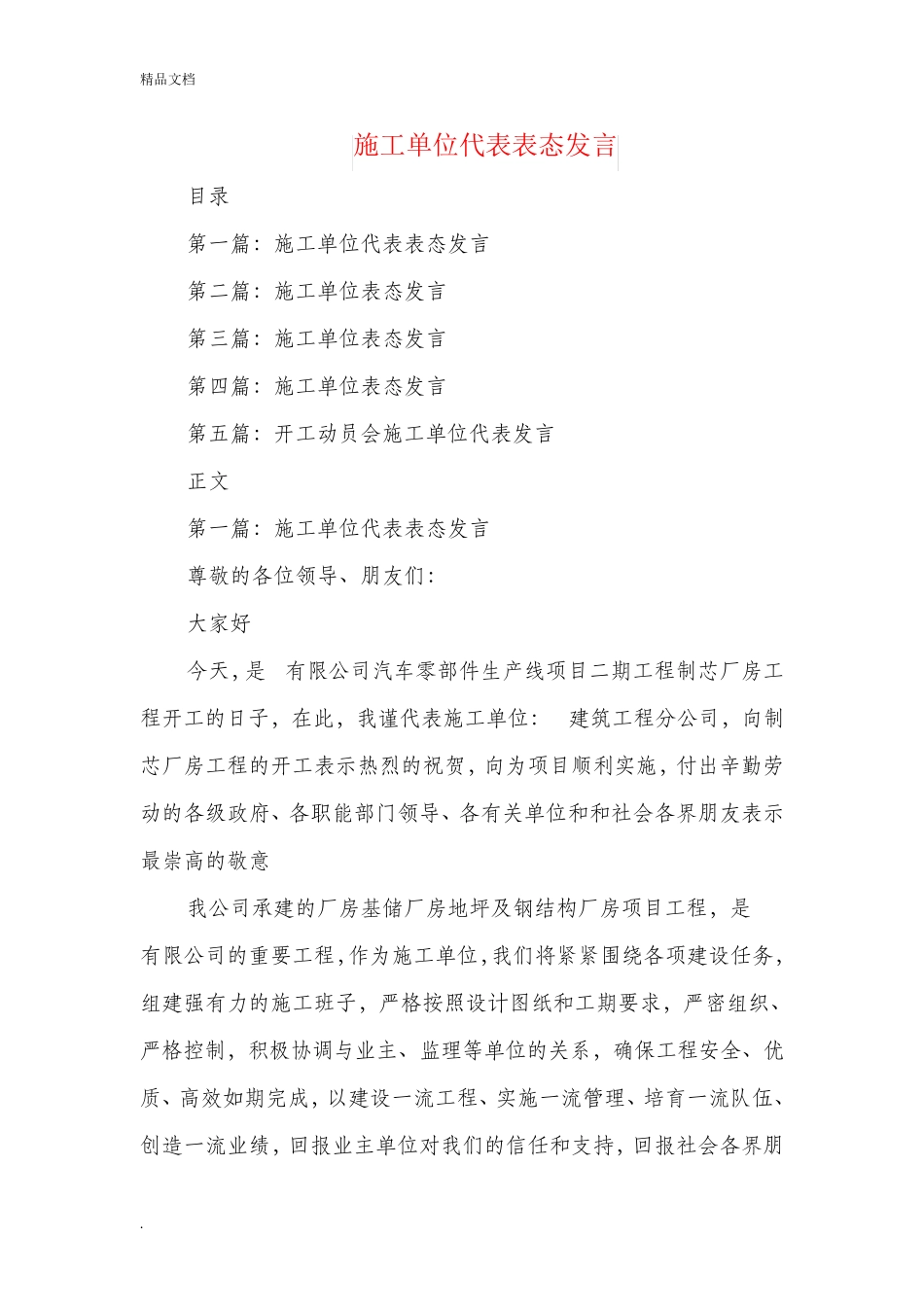 施工单位代表表态发言(精选多篇) _第1页