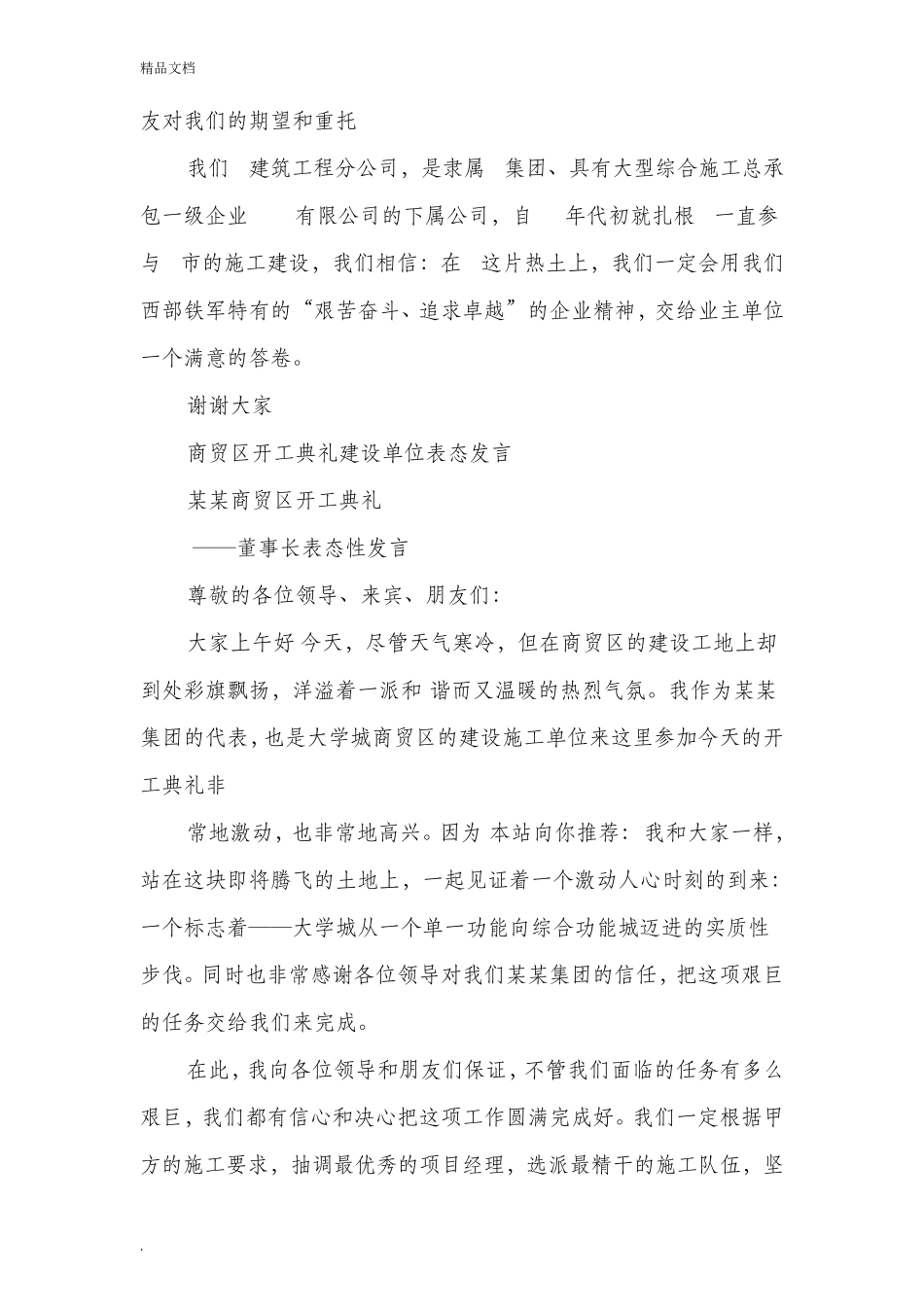 施工单位代表表态发言(精选多篇) _第2页