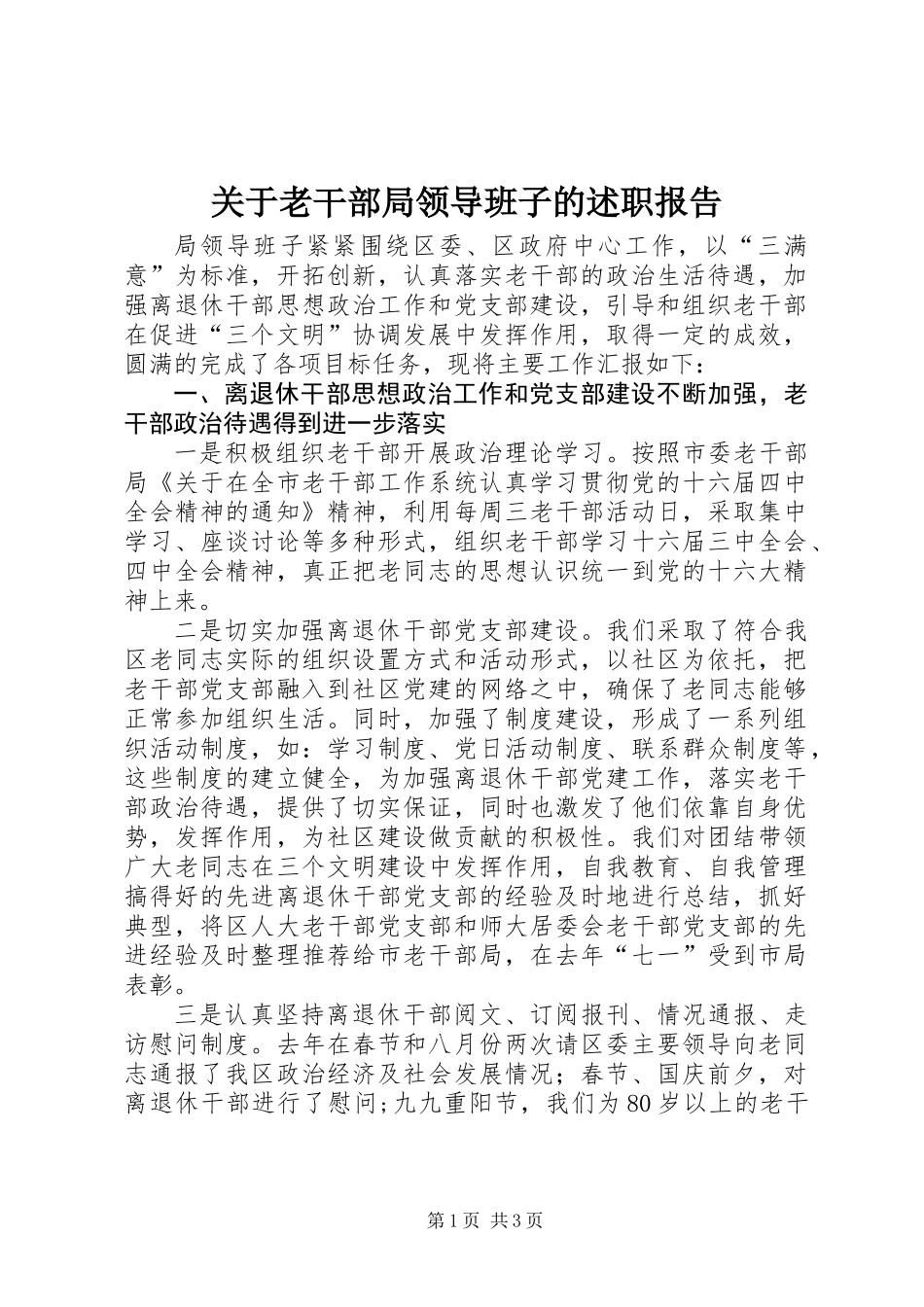 关于老干部局领导班子的述职报告_第1页