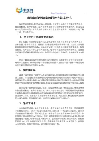确诊输卵管堵塞的四种方法是什么