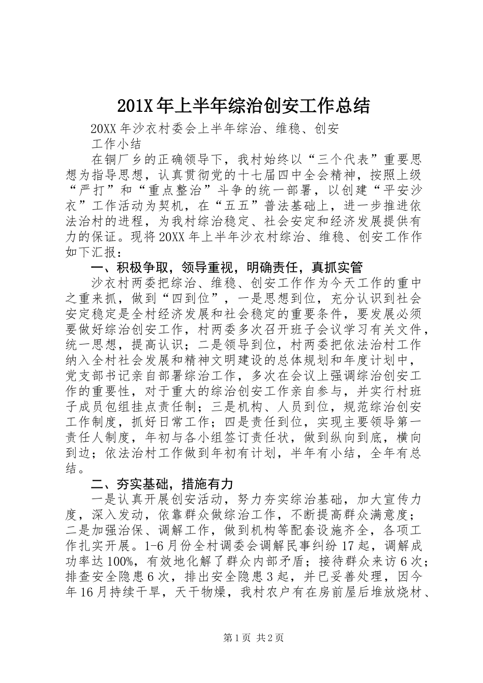 201X年上半年综治创安工作总结_第1页