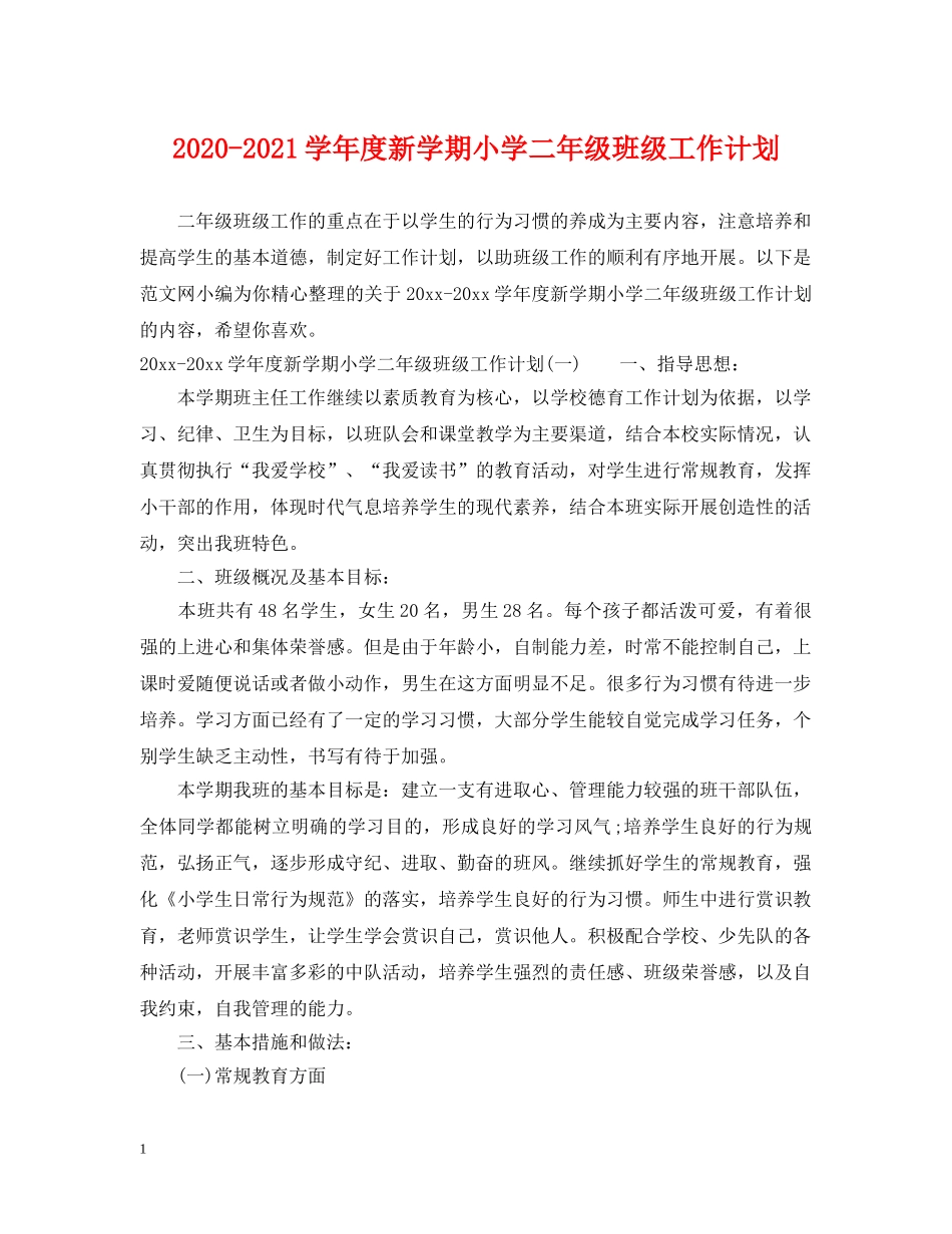 2020-2021学年度新学期小学二年级班级工作计划 _第1页