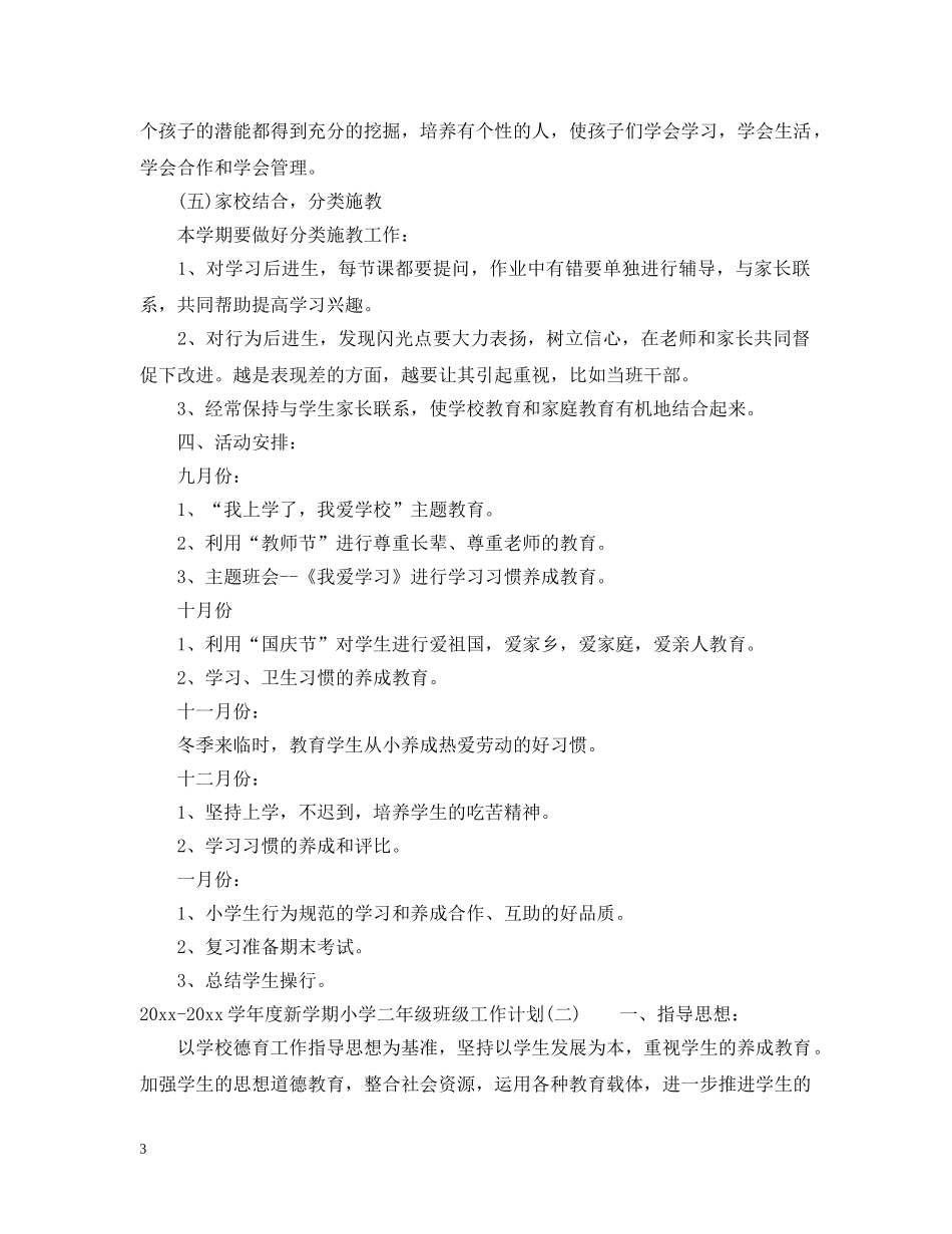 2020-2021学年度新学期小学二年级班级工作计划 _第3页