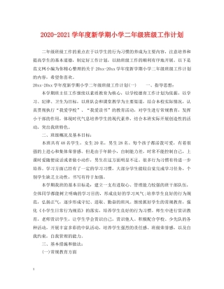 2020-2021学年度新学期小学二年级班级工作计划 