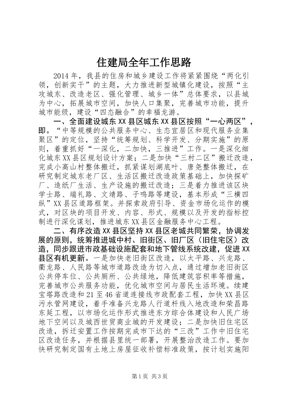 住建局全年工作思路_第1页