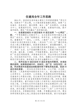 住建局全年工作思路