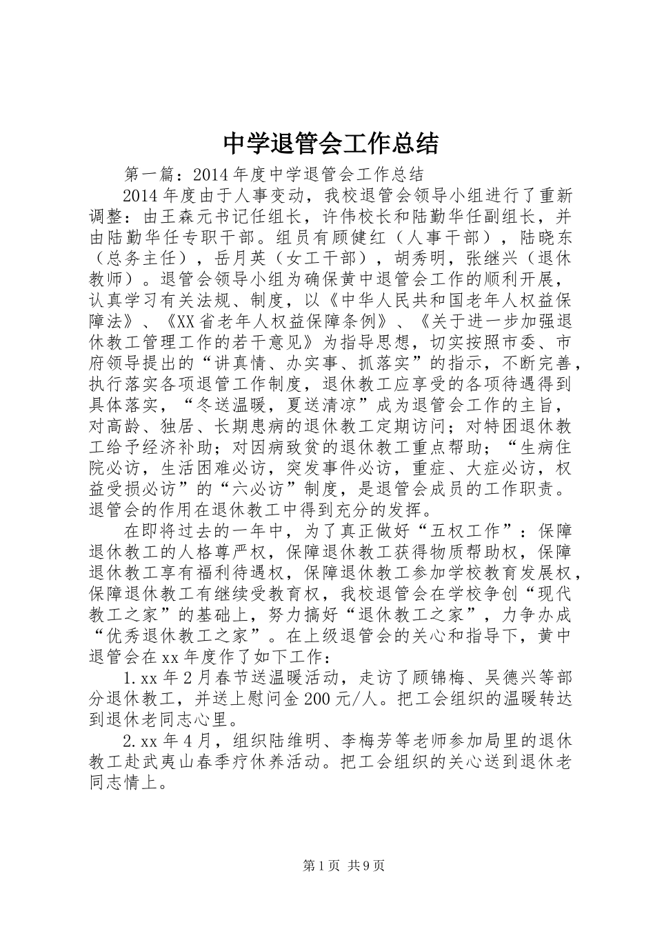 中学退管会工作总结_第1页
