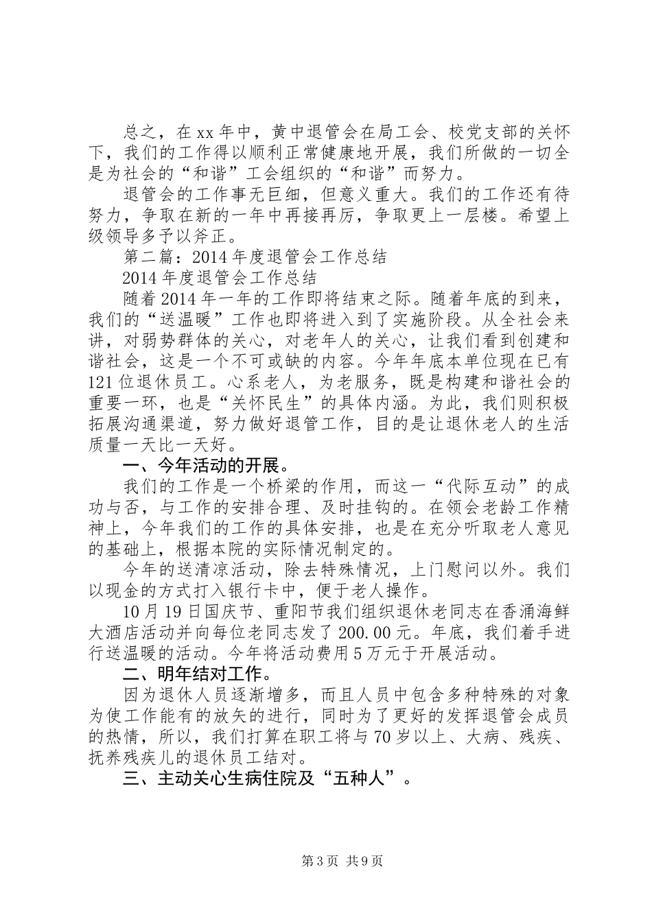 中学退管会工作总结_第3页