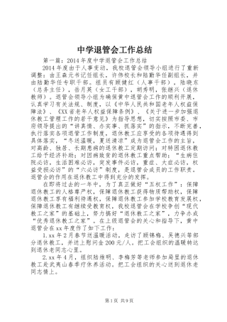 中学退管会工作总结
