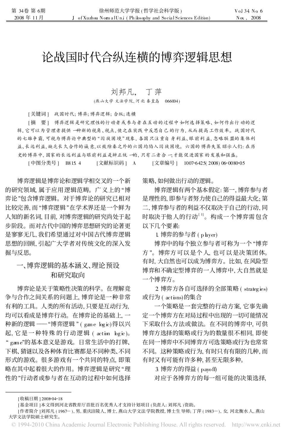 论战国时代合纵连横的博弈逻辑思想_第1页