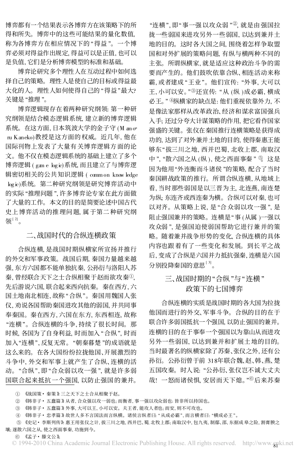 论战国时代合纵连横的博弈逻辑思想_第2页