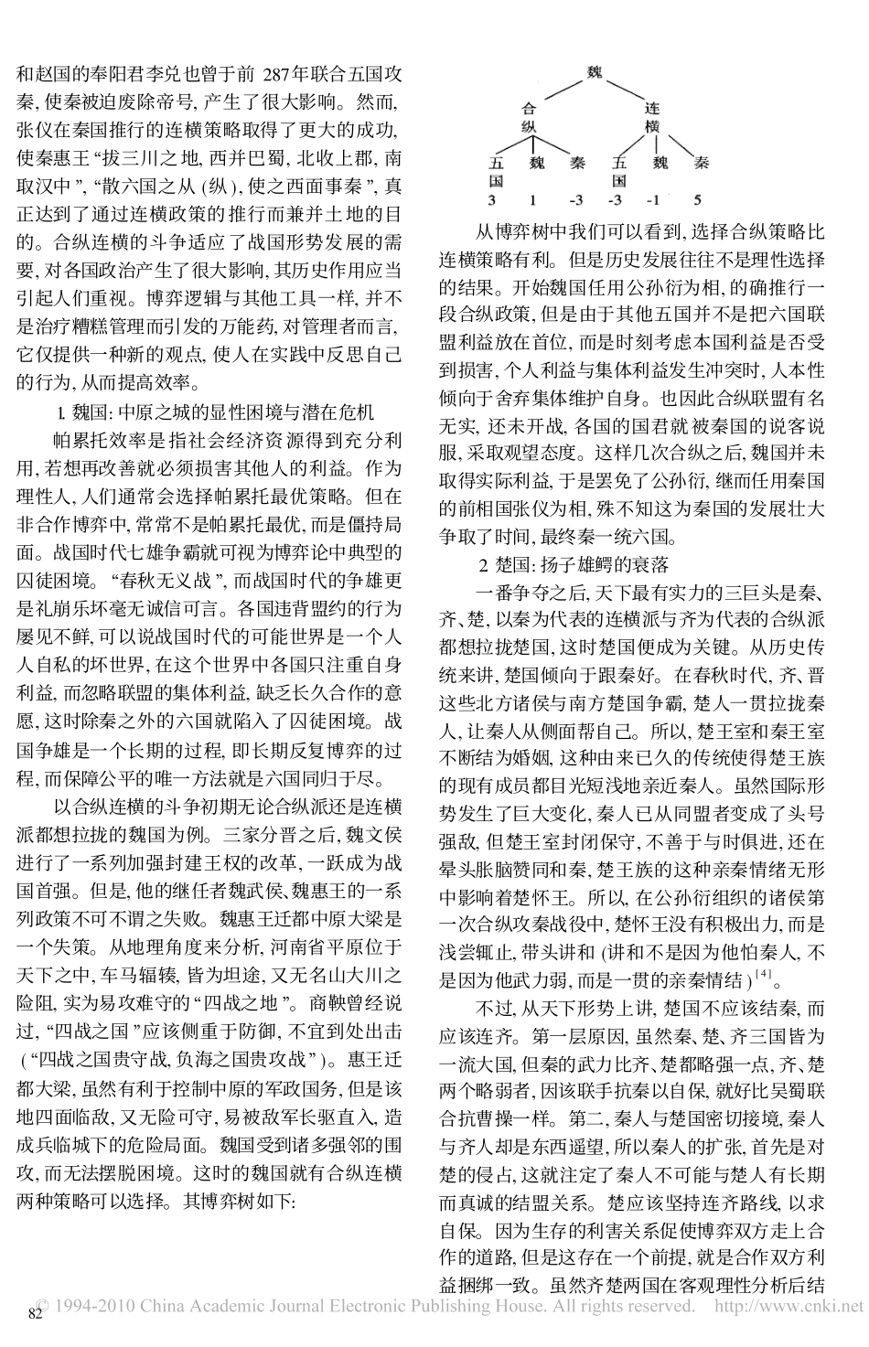论战国时代合纵连横的博弈逻辑思想_第3页