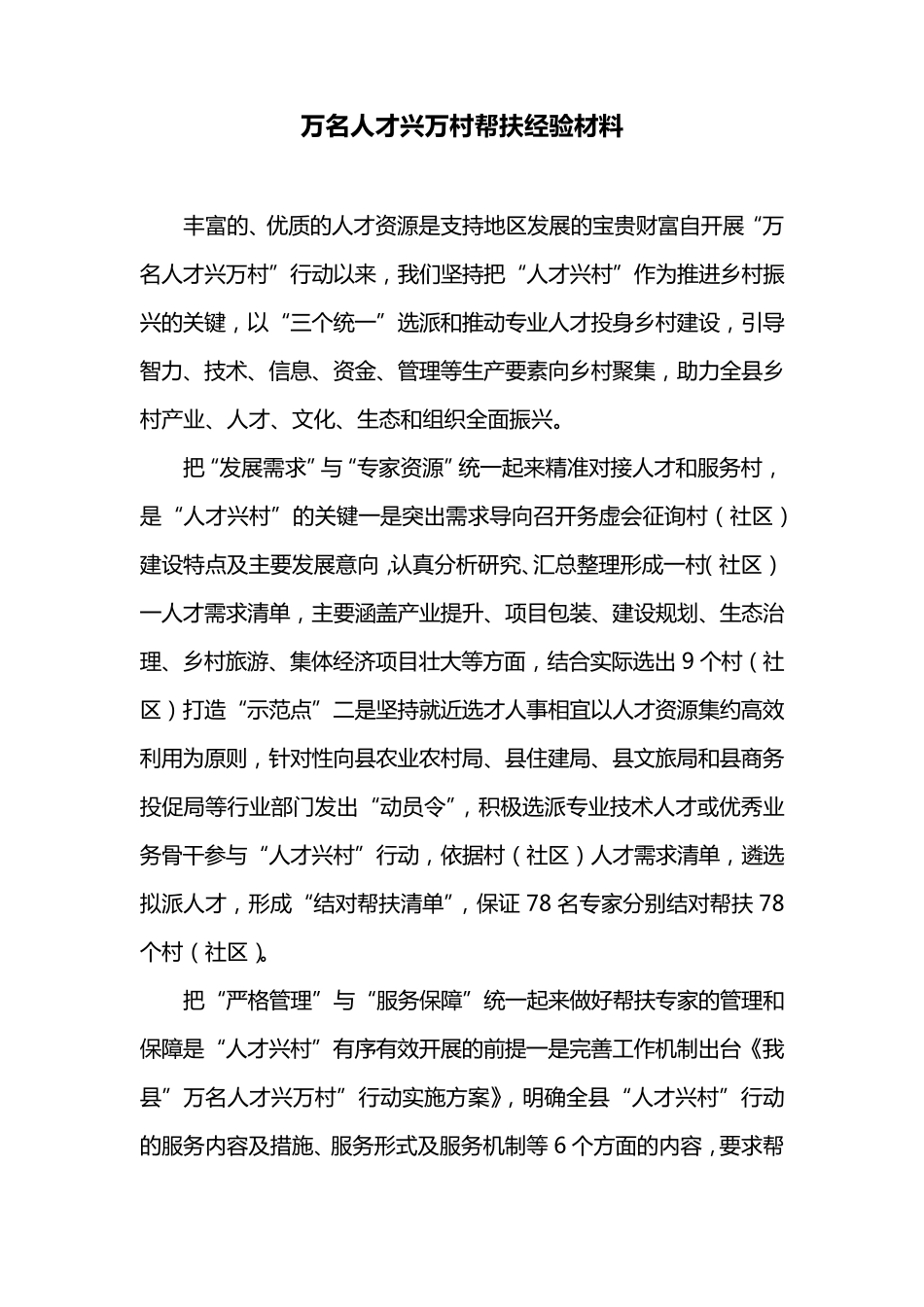 万名人才兴万村帮扶经验材料 _第1页