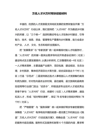 万名人才兴万村帮扶经验材料 