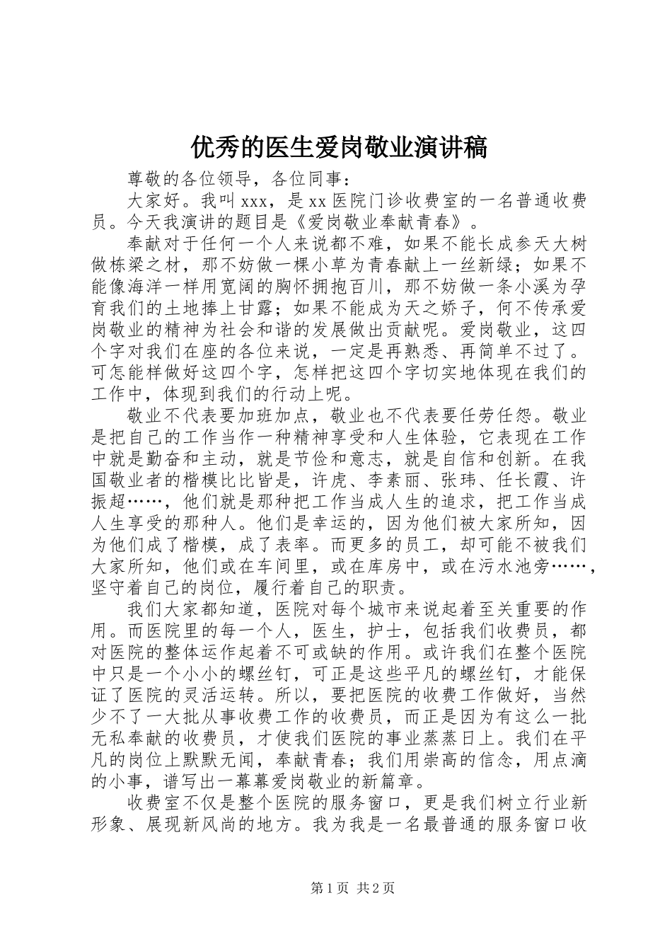 优秀的医生爱岗敬业演讲稿_第1页