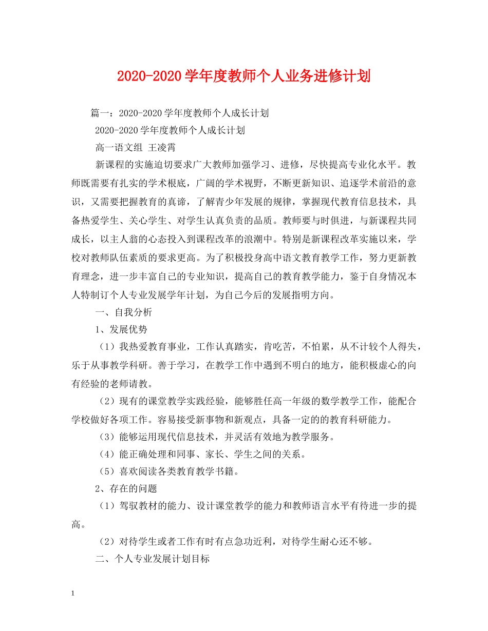 2020-2020学年度教师个人业务进修计划 _第1页