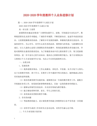 2020-2020学年度教师个人业务进修计划 
