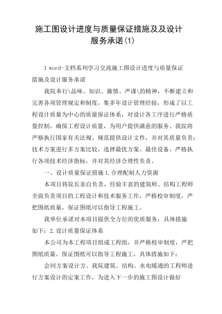 施工图设计进度与质量保证措施及及设计服务承诺 (1)