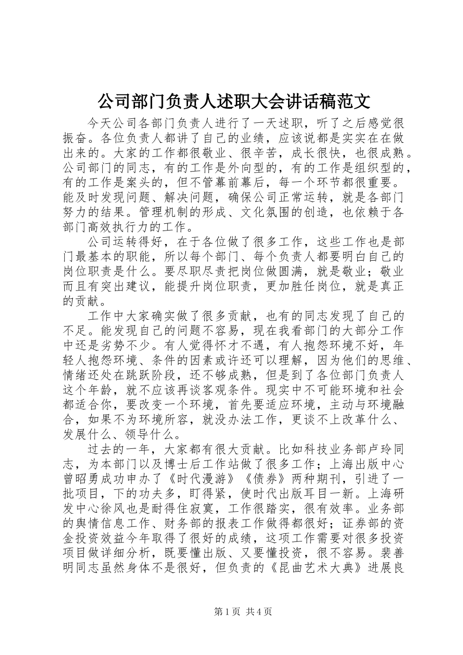 公司部门负责人述职大会讲话稿范文_第1页