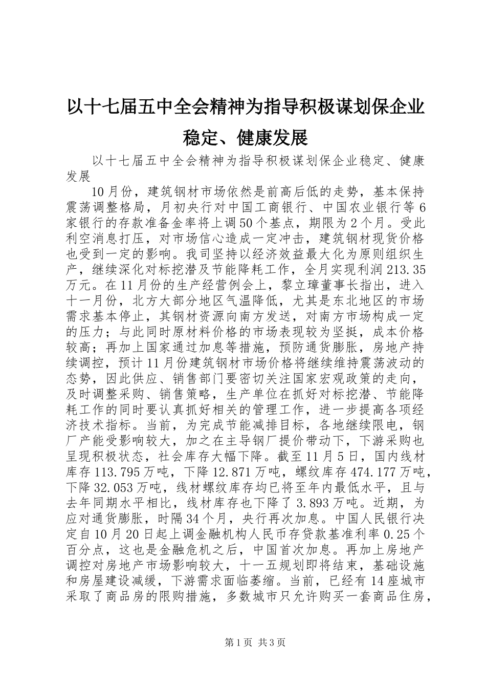 以十七届五中全会精神为指导积极谋划保企业稳定、健康发展_第1页