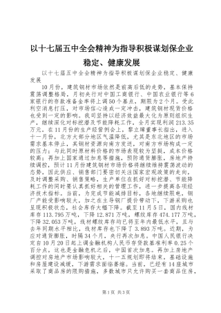 以十七届五中全会精神为指导积极谋划保企业稳定、健康发展