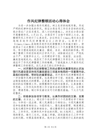 作风纪律整顿活动心得体会 (2)