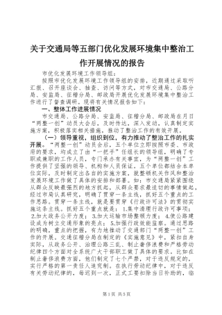 关于交通局等五部门优化发展环境集中整治工作开展情况的报告