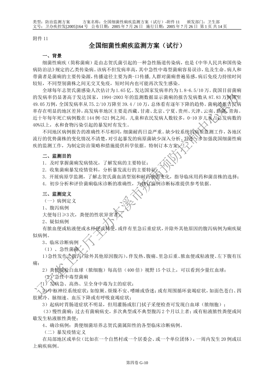 全国痢疾监测方案_第1页