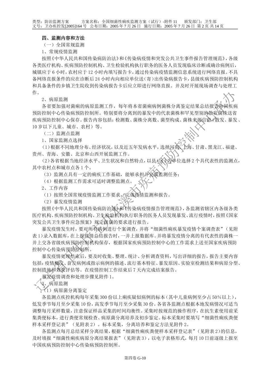 全国痢疾监测方案_第2页