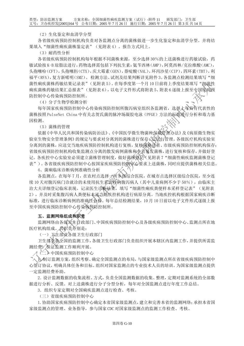 全国痢疾监测方案_第3页