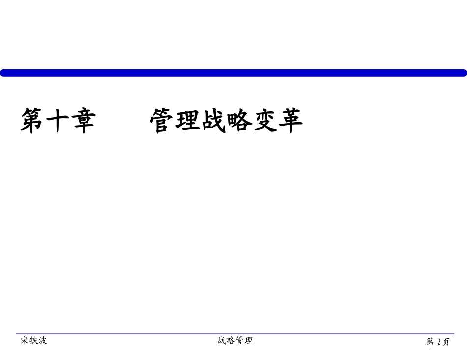 企业战略管理第十讲——战略变革_第2页