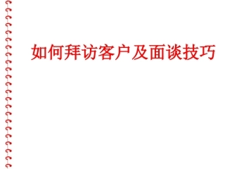 如何拜访客户及面谈技巧