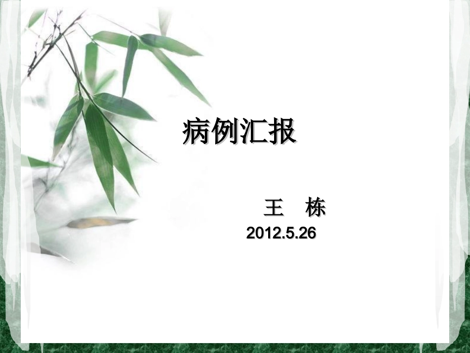 神经系统疾病一例_第1页