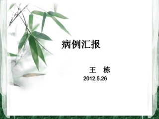 神经系统疾病一例