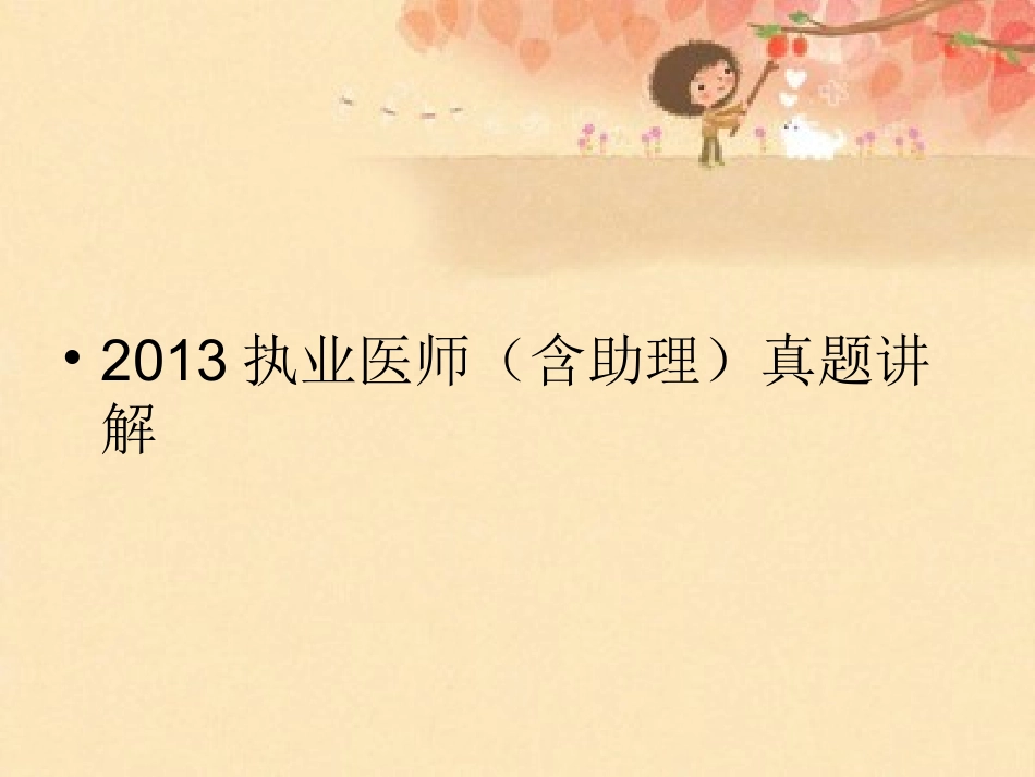 临床2013年真题讲解_第1页