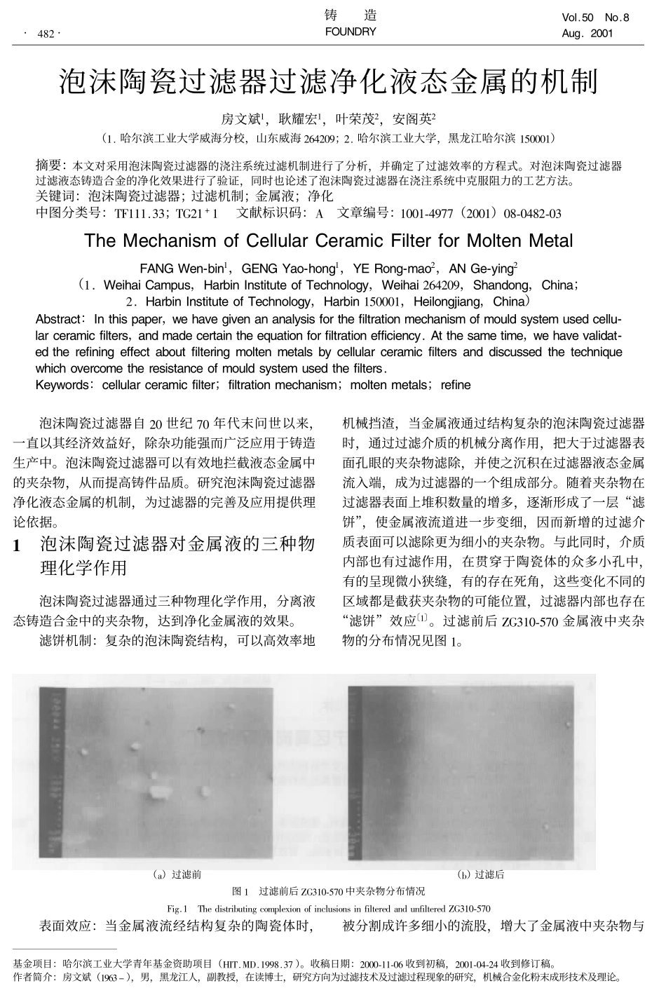 泡沫陶瓷过滤器过滤净化液态金属的机制_第1页